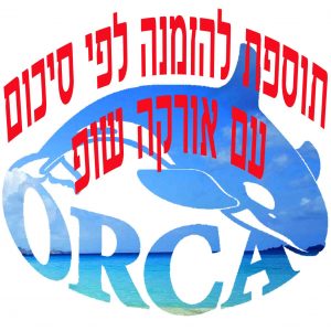 תוספת לפי סיכום עם אורקה שופ